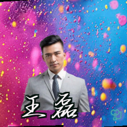 王磊