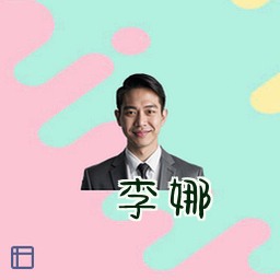 李娜